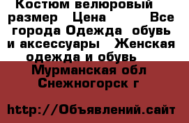 Костюм велюровый 40 размер › Цена ­ 878 - Все города Одежда, обувь и аксессуары » Женская одежда и обувь   . Мурманская обл.,Снежногорск г.